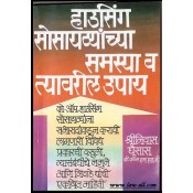 Manorama Prakashan's Guide to Co-operative Housing Societies Problems & Solutions in Marathi by Adv. Shirnivas Ghaisas 